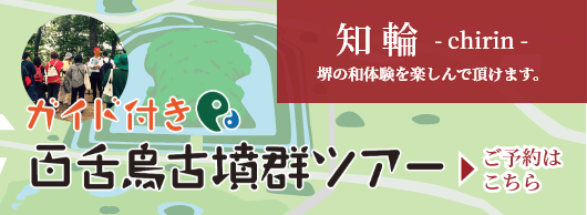 ガイド付き 百舌鳥古墳群ツアー ご予約はこちら