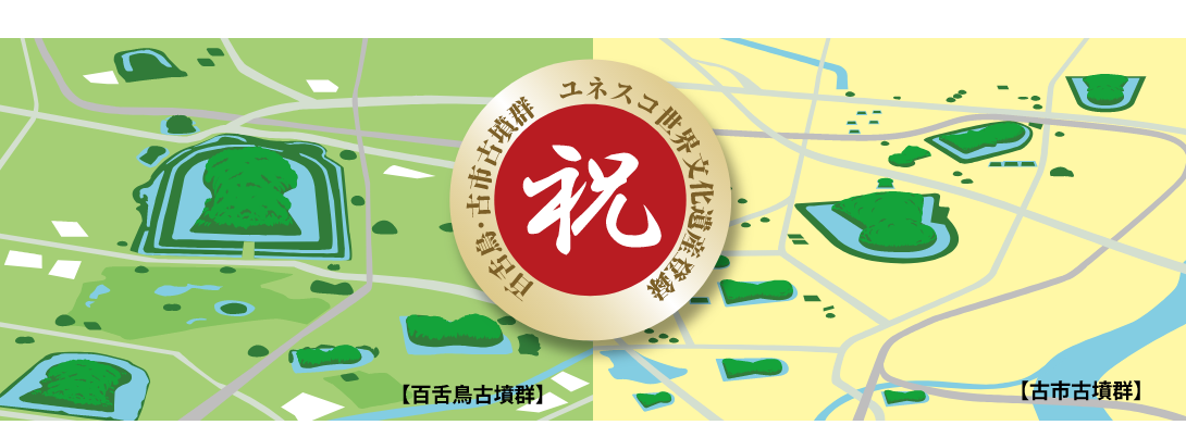 祝 百舌鳥・古市古墳群 ユネスコ世界文化遺産登録