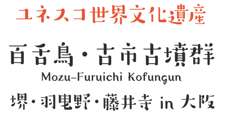 ユネスコ世界文化遺産 百舌鳥古墳群・古市古墳群 堺・羽曳野・藤井寺 in 大阪