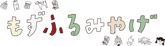 もずふるみやげ